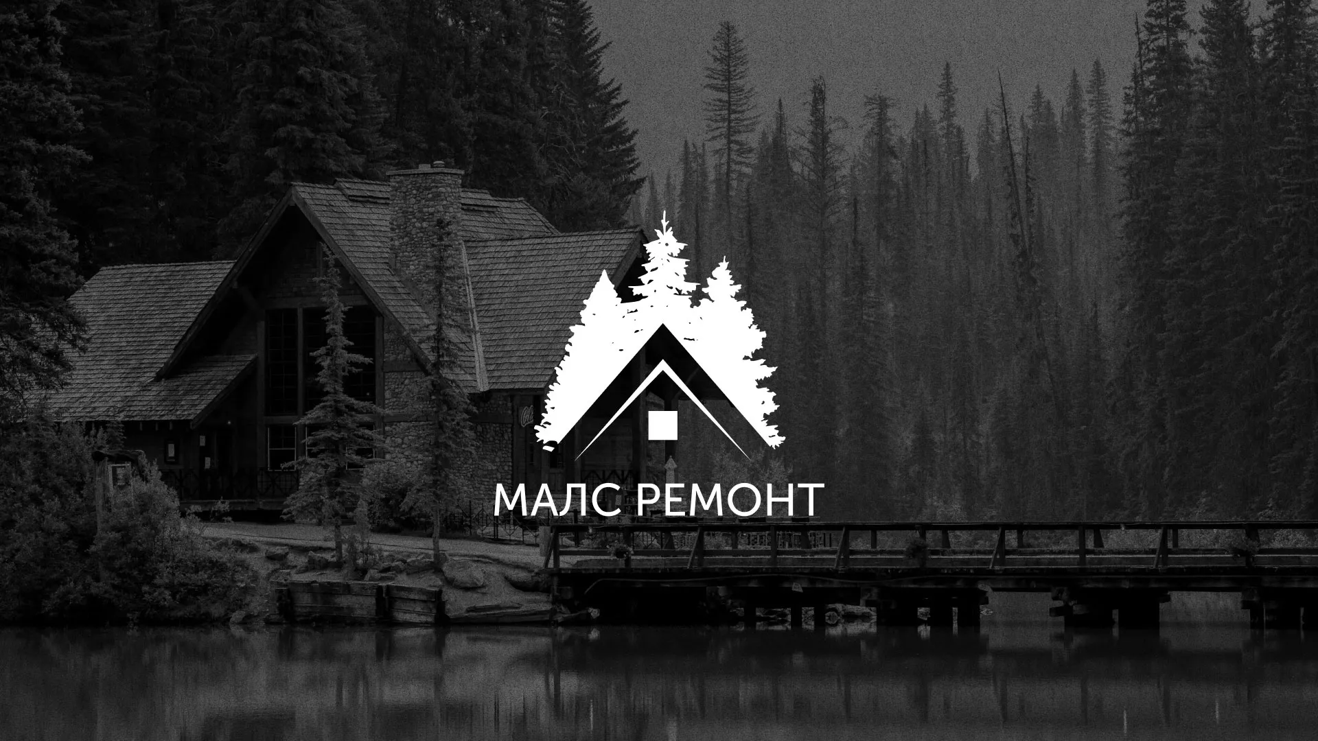 Разработка логотипа для компании «МАЛС РЕМОНТ» в Боготоле